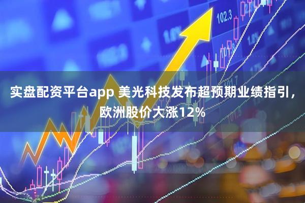 实盘配资平台app 美光科技发布超预期业绩指引，欧洲股价大涨12%