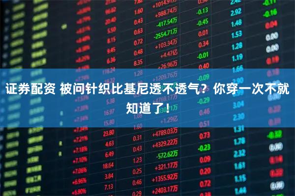 证券配资 被问针织比基尼透不透气？你穿一次不就知道了！